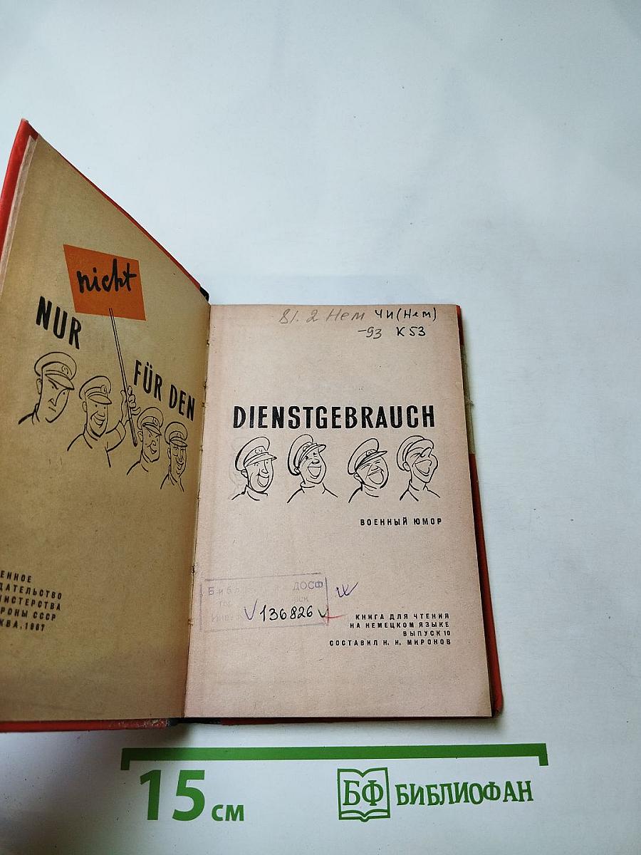 Dienstgebrauch. Военный юмор