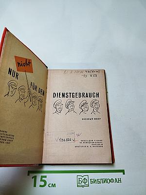 Dienstgebrauch. Военный юмор