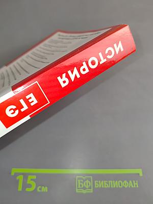 История ЕГЭ. Тематические задания базового и повышенного уровней сложности. 10-11 классы