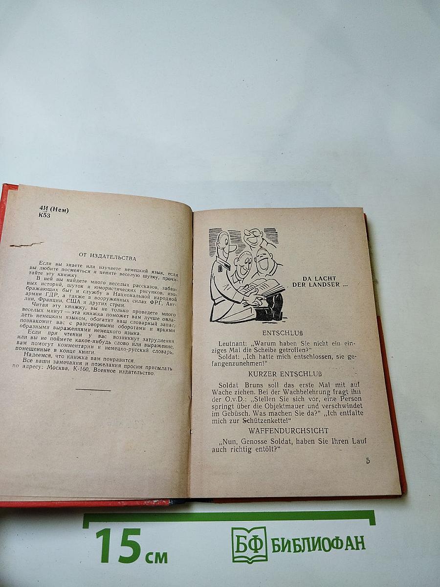 Dienstgebrauch. Военный юмор