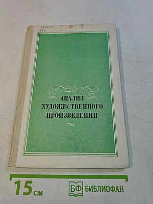 Анализ художественного произведения