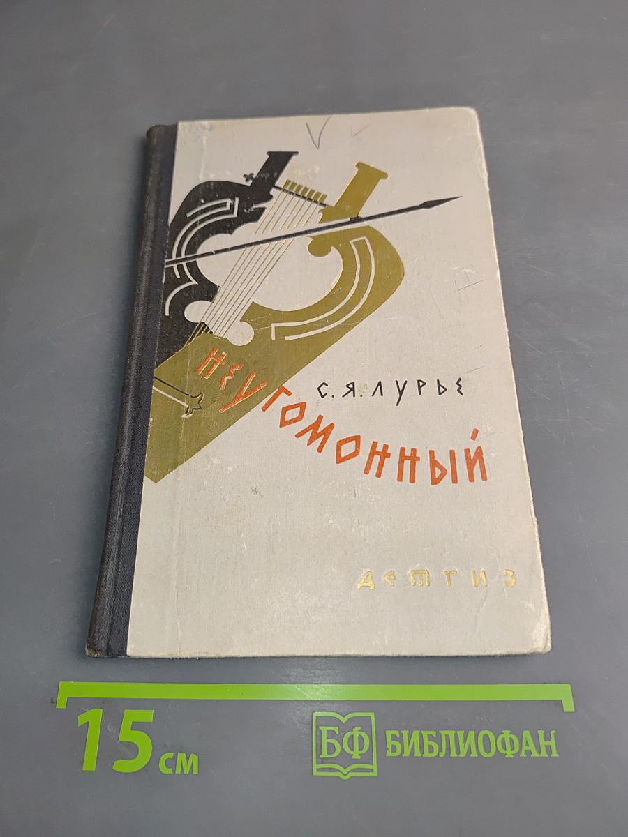 Неугомонный