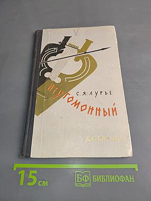 Неугомонный