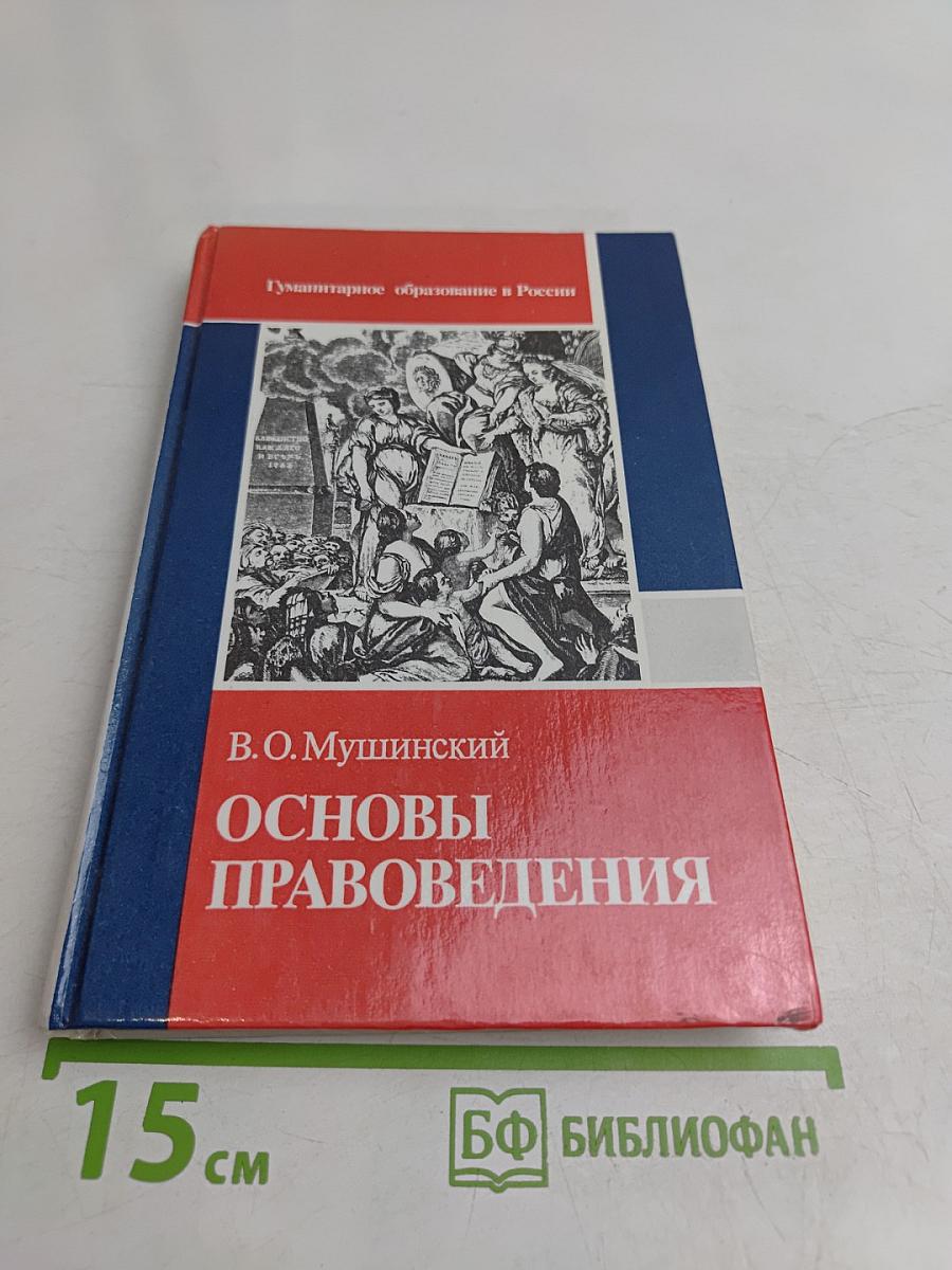 Основы правоведения