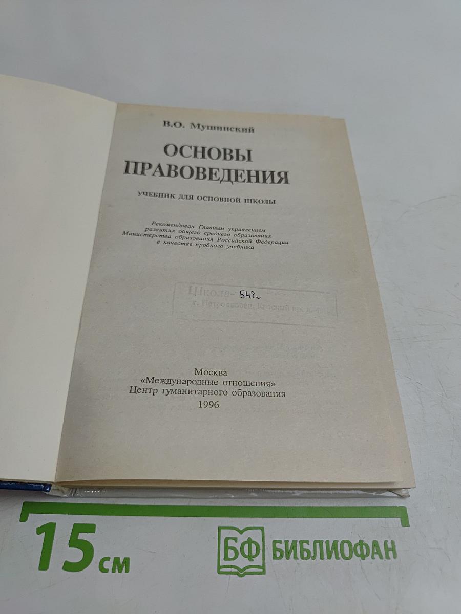 Основы правоведения
