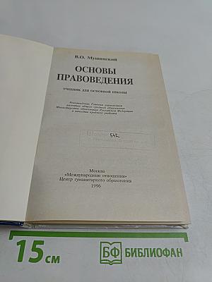 Основы правоведения