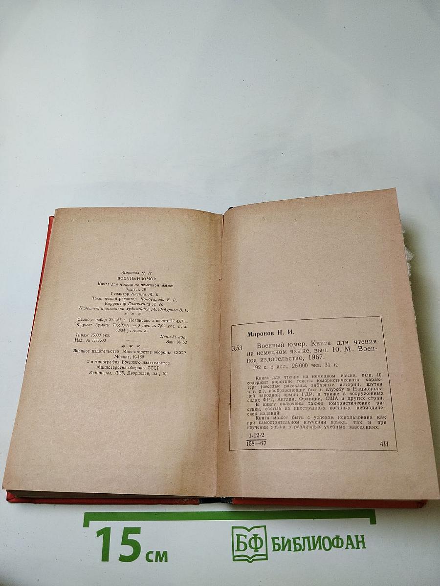 Dienstgebrauch. Военный юмор