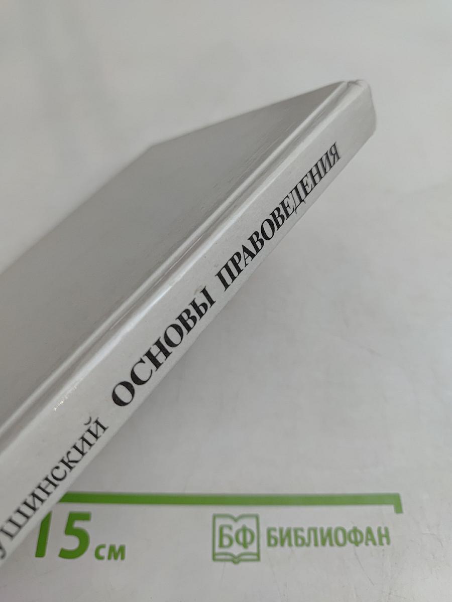 Основы правоведения