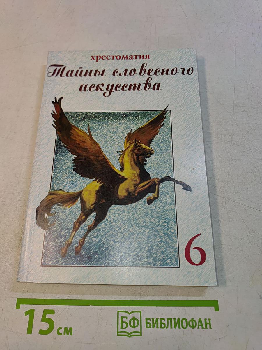 Тайны словесного искусства. Часть II. Учебник-хрестоматия (Введение в поэтику)