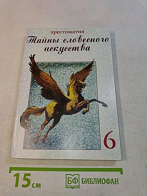 Тайны словесного искусства. Часть II. Учебник-хрестоматия (Введение в поэтику)