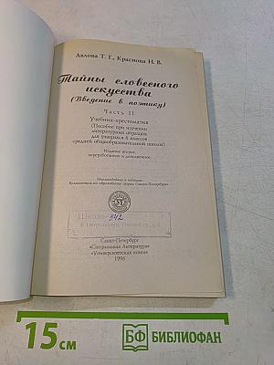 Тайны словесного искусства. Часть II. Учебник-хрестоматия (Введение в поэтику)