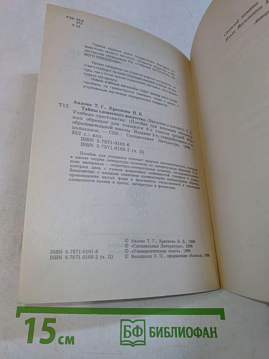 Тайны словесного искусства. Часть II. Учебник-хрестоматия (Введение в поэтику)