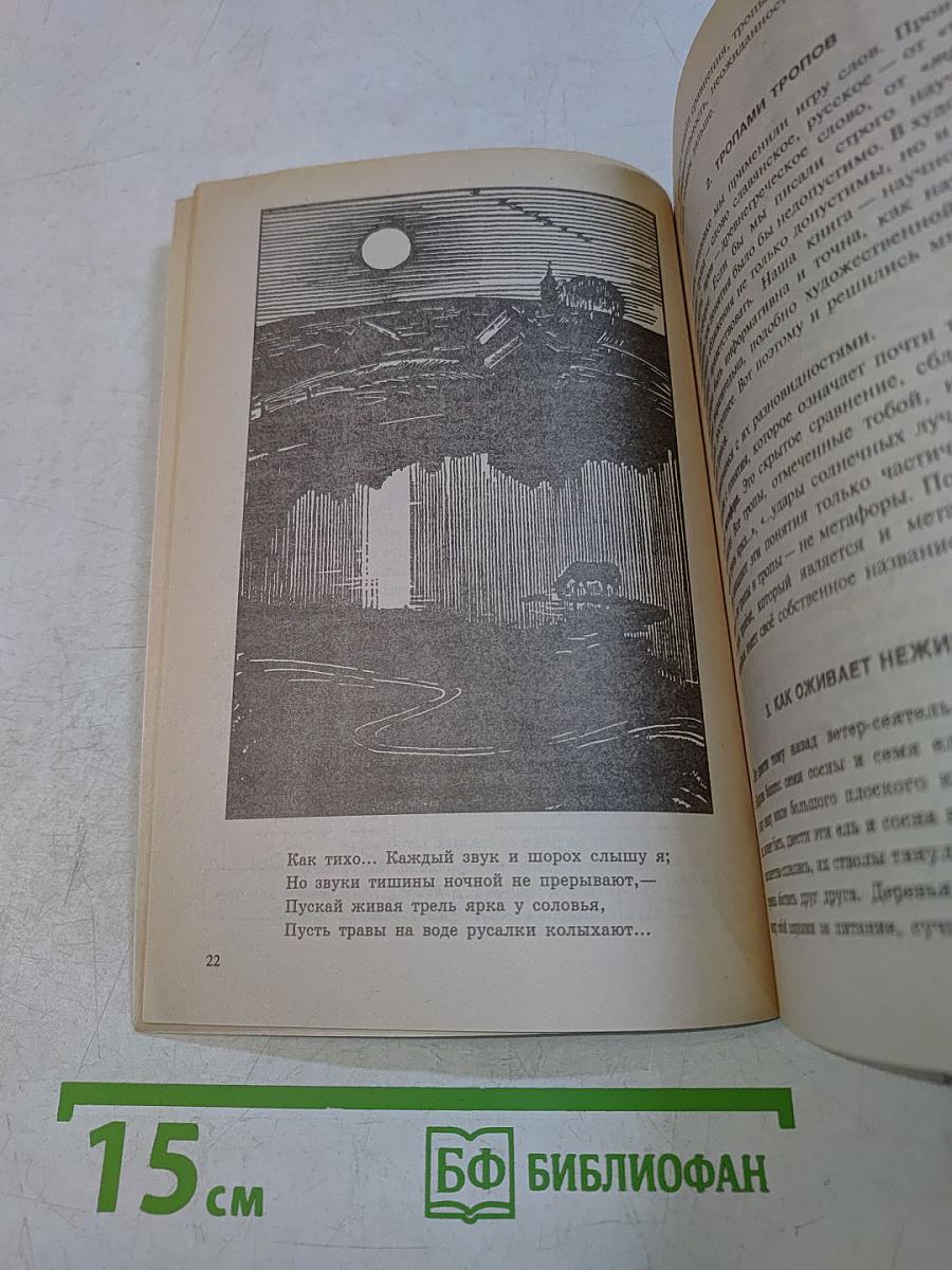 Тайны словесного искусства. Часть II. Учебник-хрестоматия (Введение в поэтику)