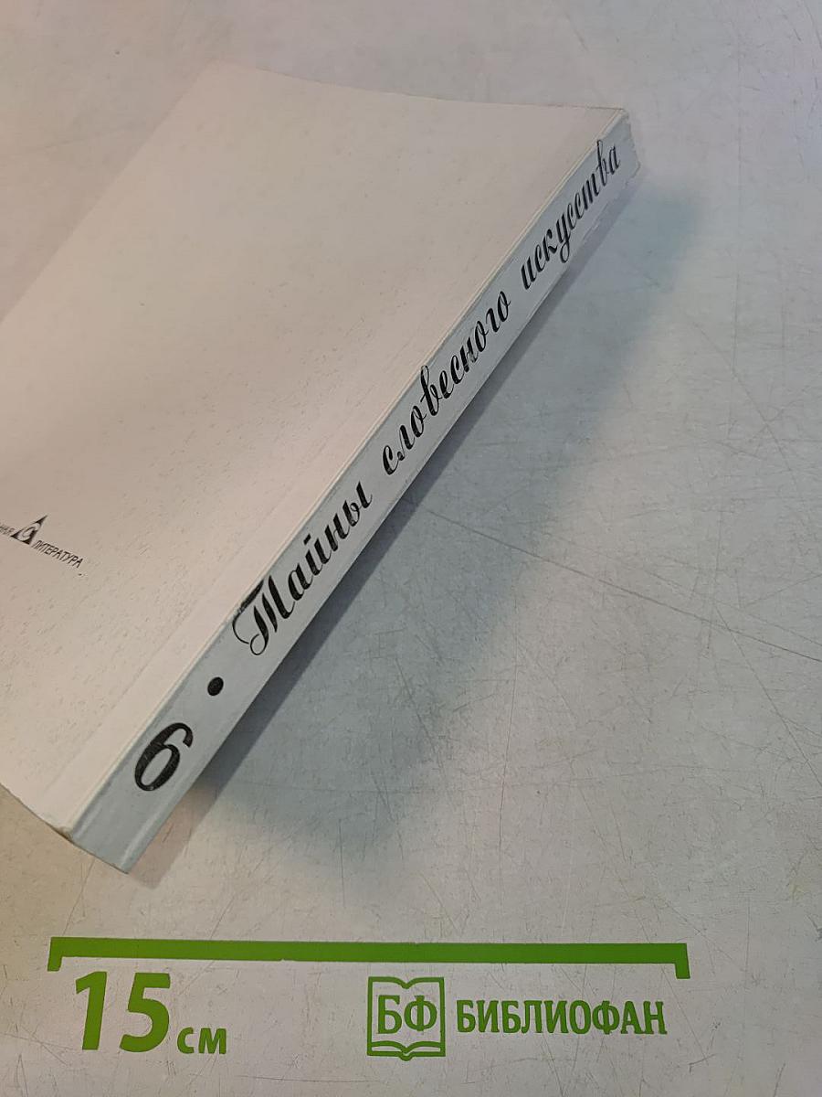 Тайны словесного искусства. Часть II. Учебник-хрестоматия (Введение в поэтику)