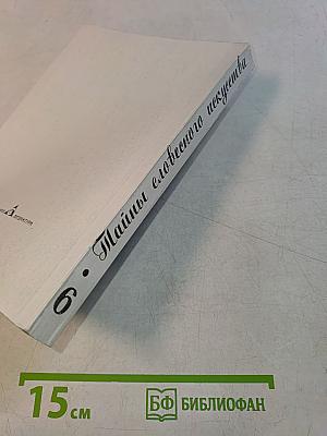 Тайны словесного искусства. Часть II. Учебник-хрестоматия (Введение в поэтику)