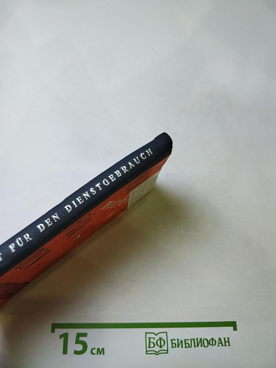 Dienstgebrauch. Военный юмор