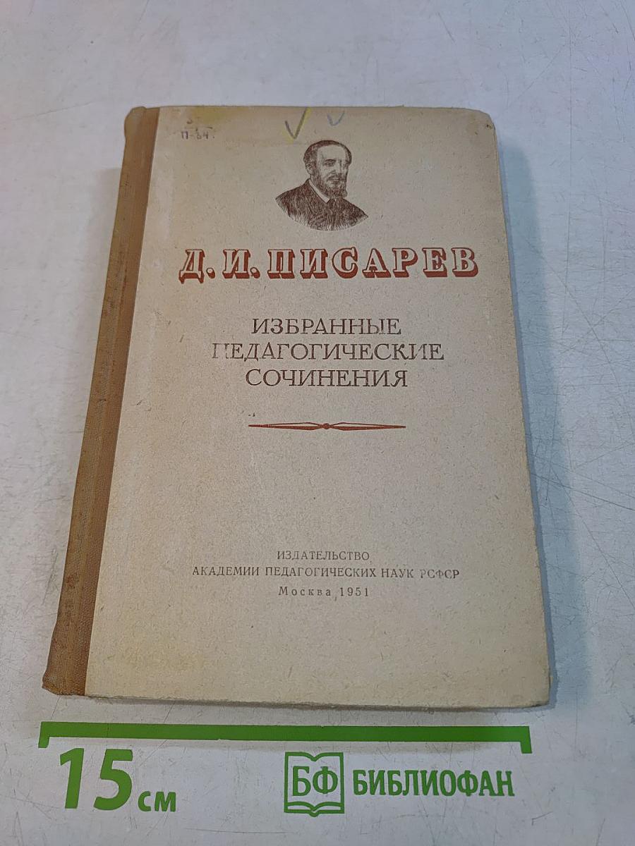Избранные педагогические сочинения