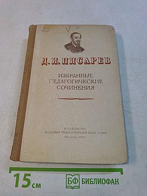 Избранные педагогические сочинения