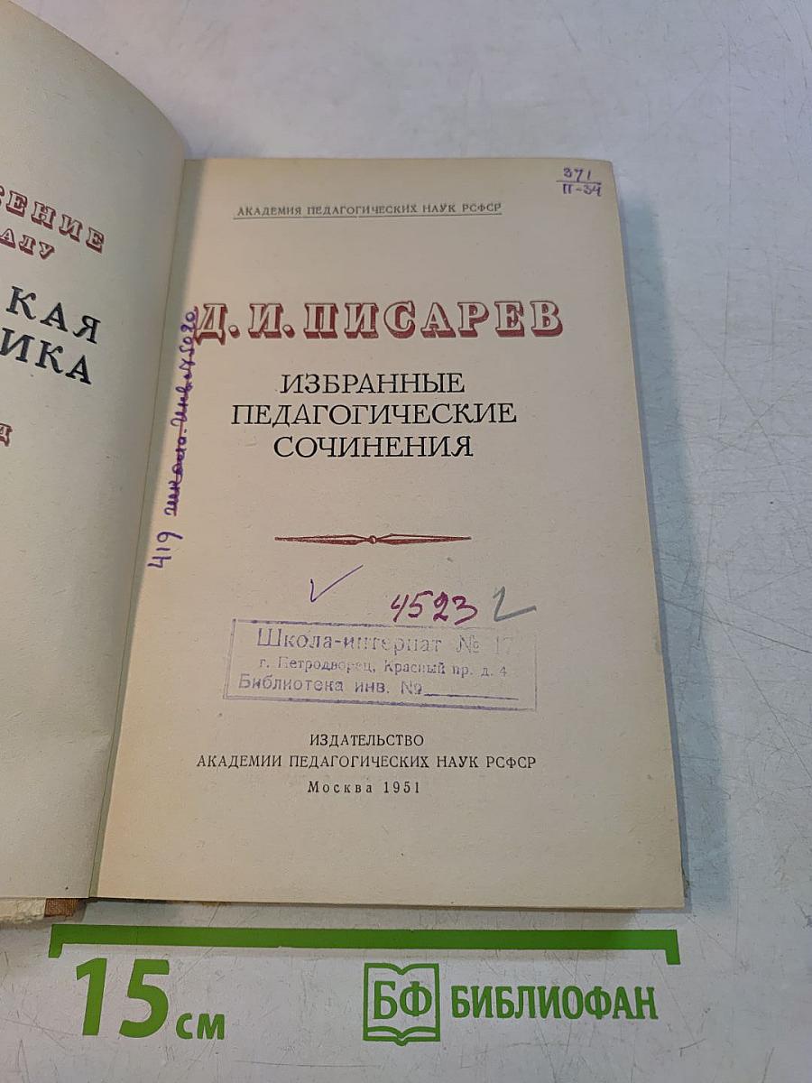 Избранные педагогические сочинения