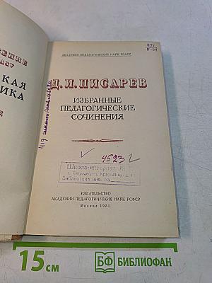 Избранные педагогические сочинения