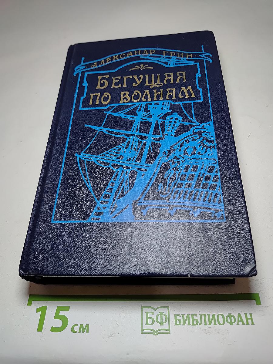 Бегущая по волнам