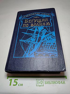 Бегущая по волнам