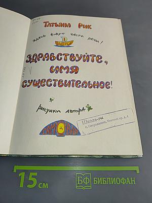 Здравствуйте, имя существительное!