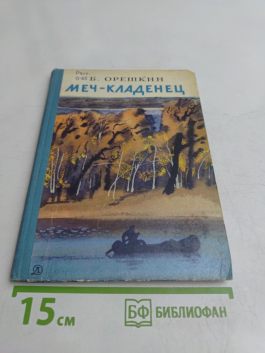 Меч-кладенец