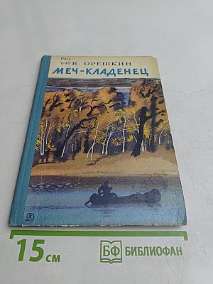 Меч-кладенец