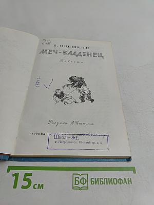 Меч-кладенец