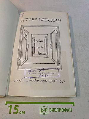 Повести о любви