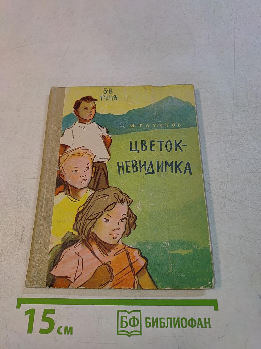 Цветок-невидимка