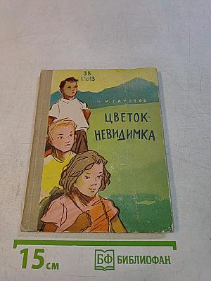 Цветок-невидимка