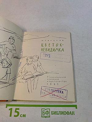 Цветок-невидимка