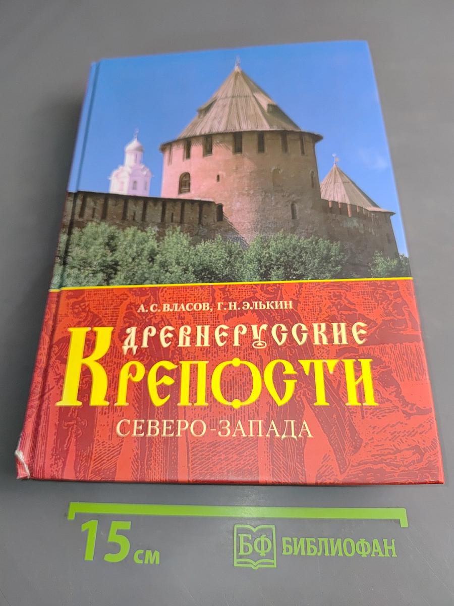 Древнерусские крепости Северо-Запада