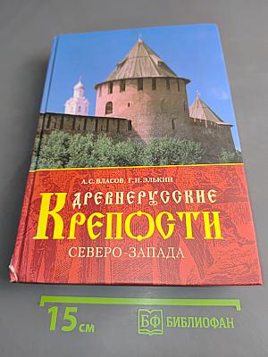 Древнерусские крепости Северо-Запада