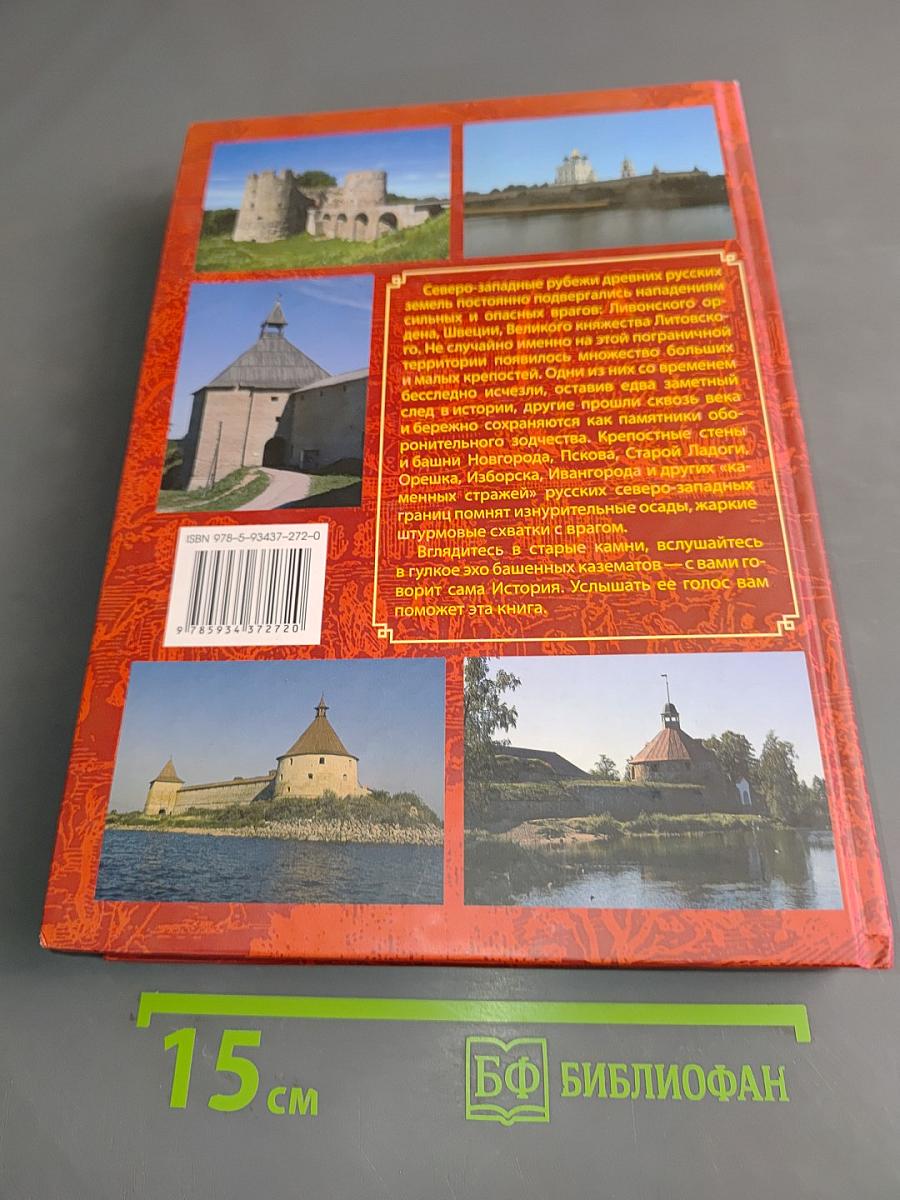 Древнерусские крепости Северо-Запада