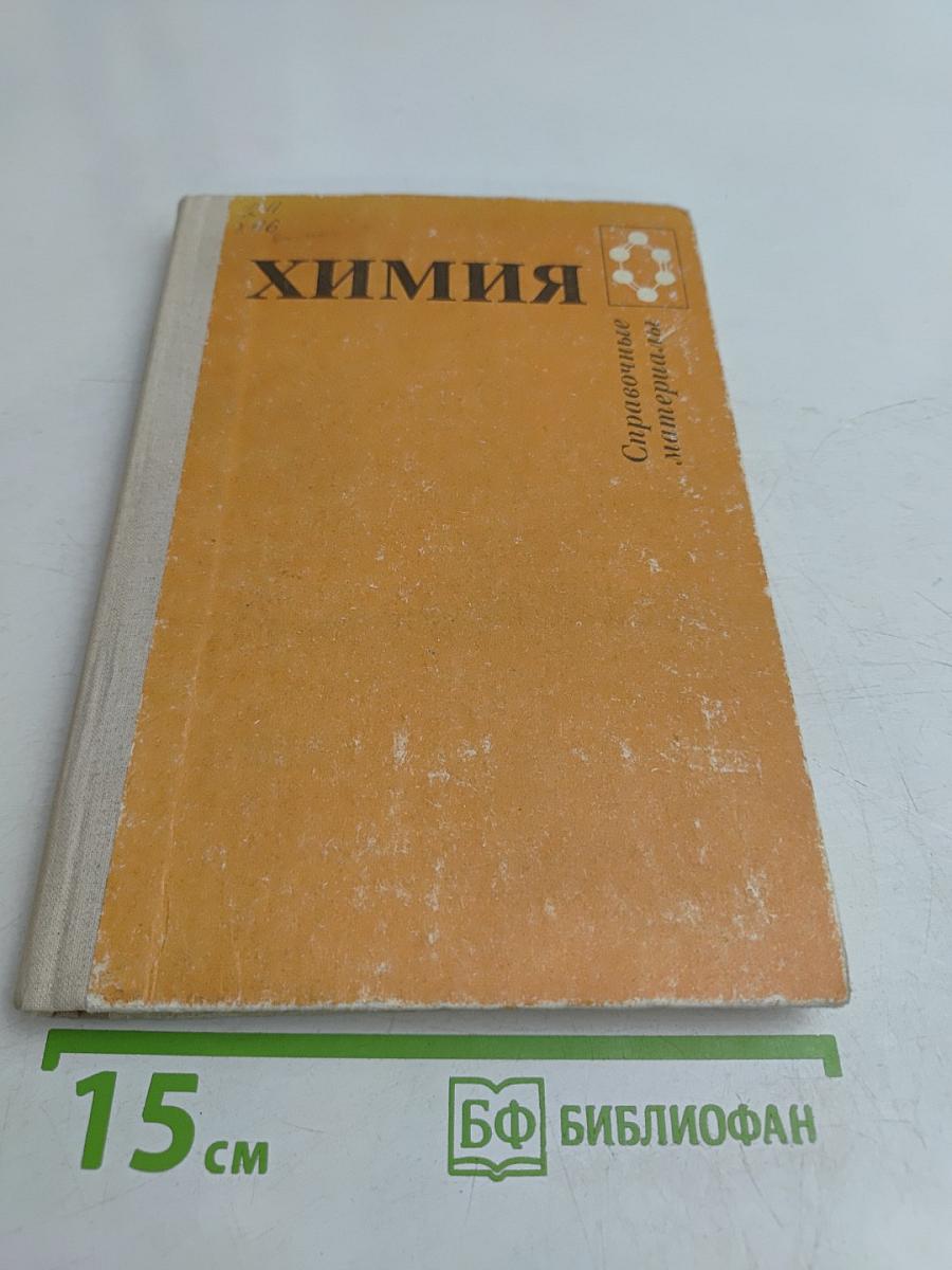 Химия. Справочные материалы