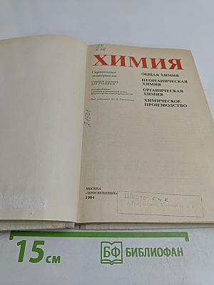 Химия. Справочные материалы