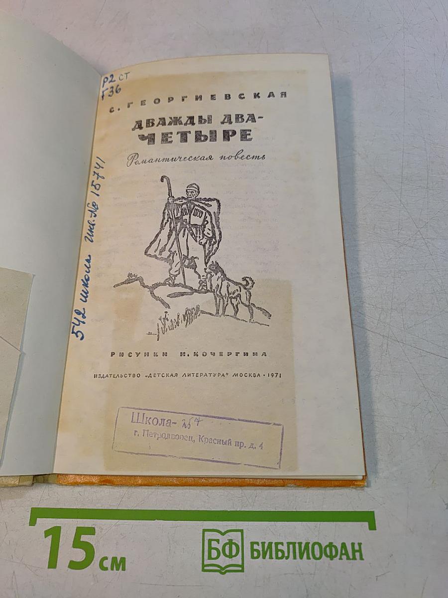 Дважды два — четыре
