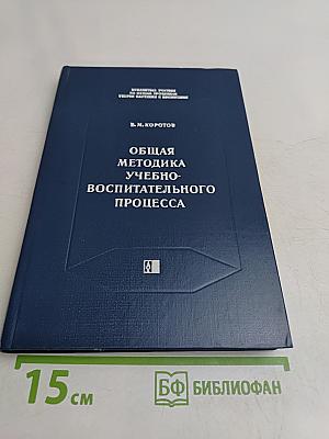 Общая методика учебно-воспитательного процесса