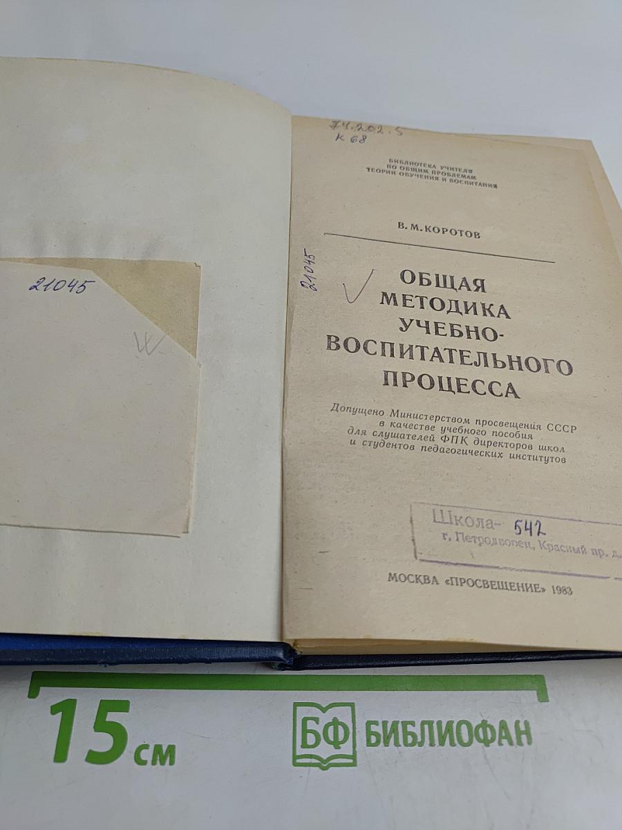 Общая методика учебно-воспитательного процесса