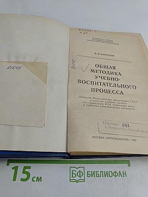 Общая методика учебно-воспитательного процесса