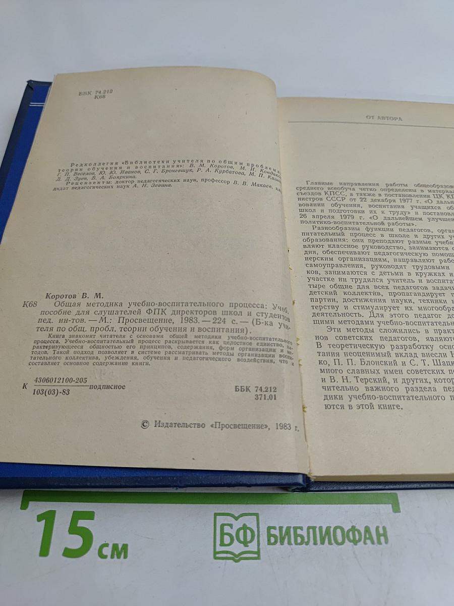 Общая методика учебно-воспитательного процесса