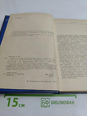Общая методика учебно-воспитательного процесса
