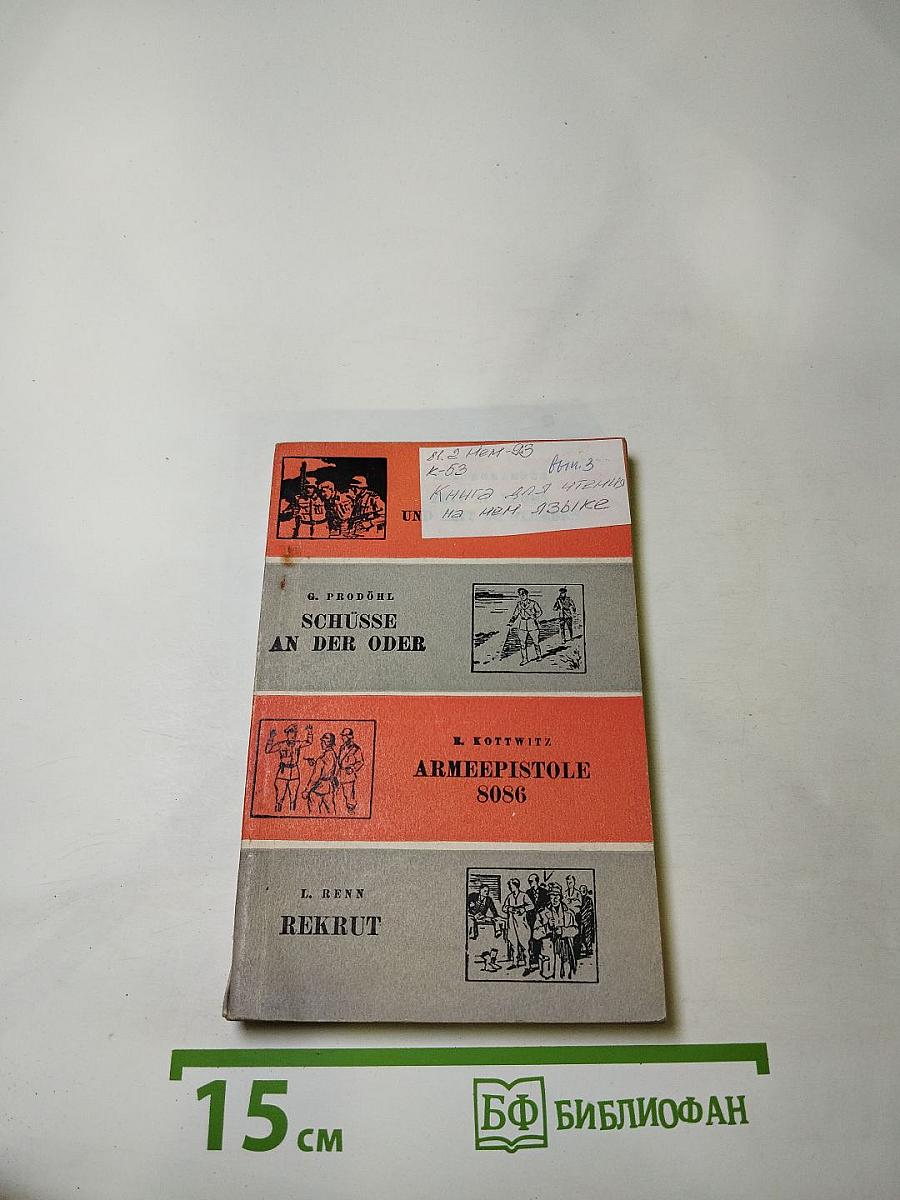 Armeepistole 8086 и другие рассказы. Книга для чтения на немецком языке. Выпуск 3