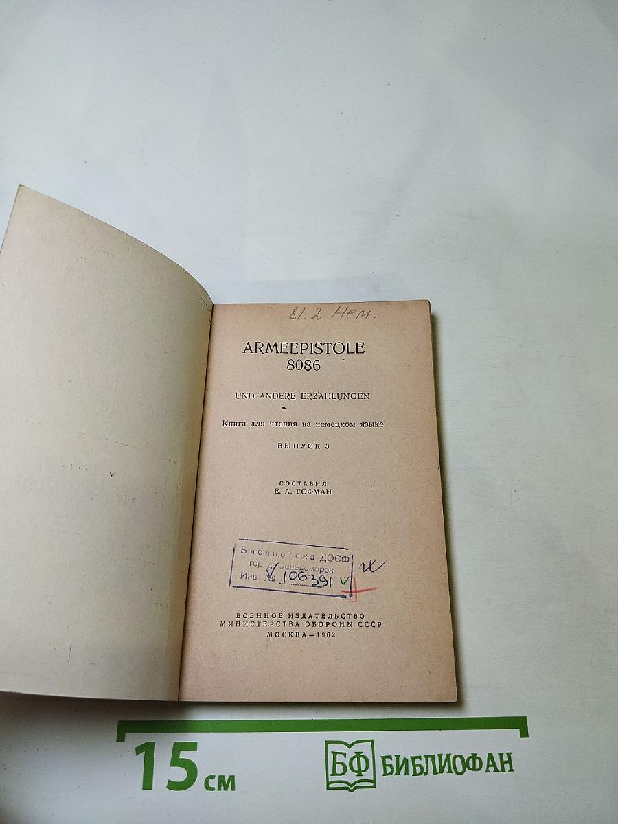 Armeepistole 8086 и другие рассказы. Книга для чтения на немецком языке. Выпуск 3