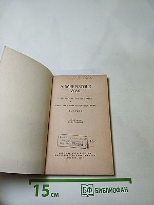 Armeepistole 8086 и другие рассказы. Книга для чтения на немецком языке. Выпуск 3
