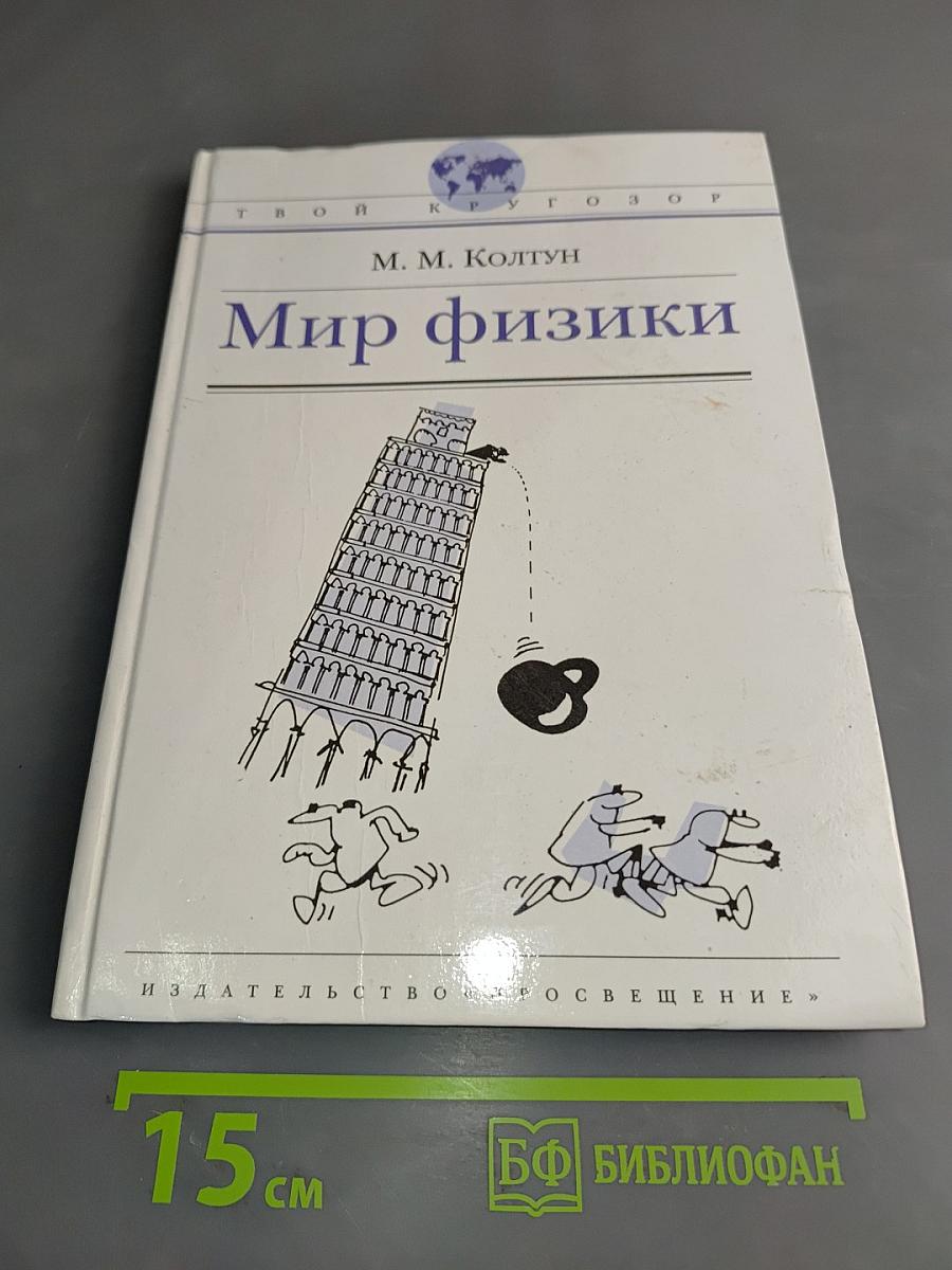 Мир физики
