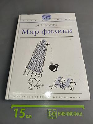 Мир физики